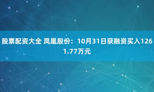 股票配资大全 凤凰股份：10月31日获融资买入1261.77万元